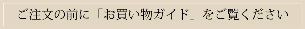 ご注文の前に「お買い物ガイド」をご覧ください