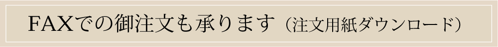 FAXでの御注文も承ります（注文用紙ダウンロード）